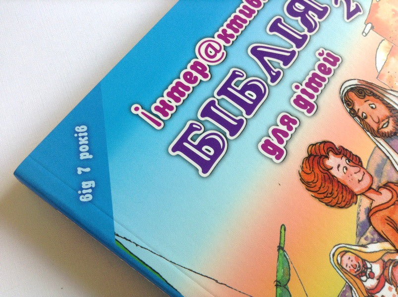 Ukrainian Children's Bible – Hardcover, Interactive Bible Part 2 (Ages 7+) – Image 2