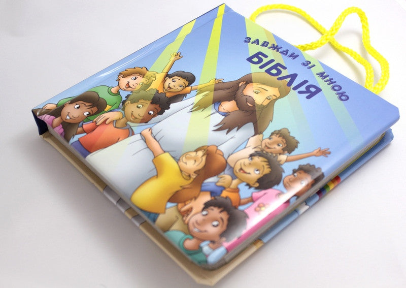 Ukrainian Children's Bible – Hardcover, Always with Me