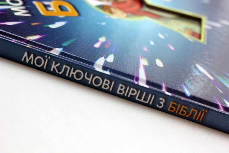 Ukrainian Children's Bible – Hardcover, My Key Bible Verses – Image 3