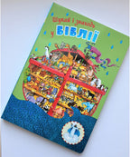 Ukrainian Children's Bible – Hardcover, Search and Find in the Bible