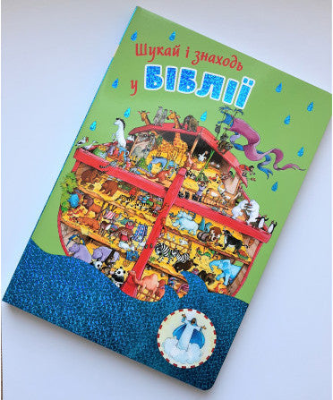 Ukrainian Children's Bible – Hardcover, Search and Find in the Bible