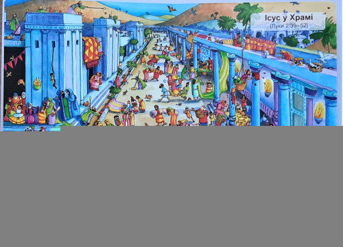Ukrainian Children's Bible – Hardcover, Search and Find in the Bible – Image 5