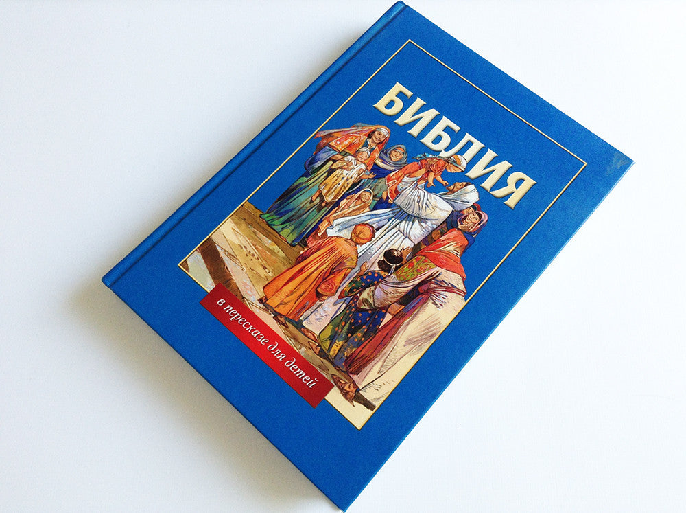 Russian Children's Bible – Hardcover, Bible Stories Retold for Children