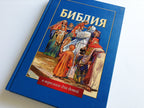 Russian Children's Bible – Hardcover, Bible Stories Retold for Children – Image 4