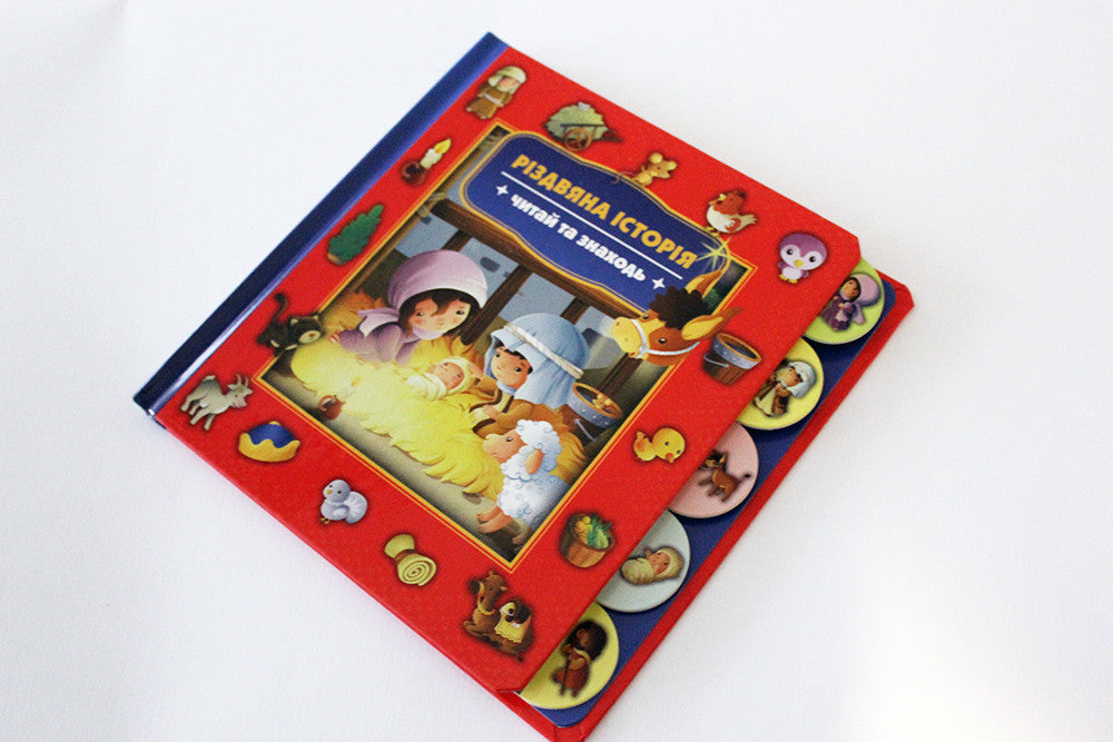 The Christmas Story: Search and Find – Board Book, Ukrainian