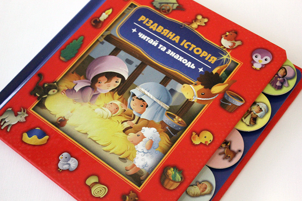 The Christmas Story: Search and Find – Board Book, Ukrainian – Image 7
