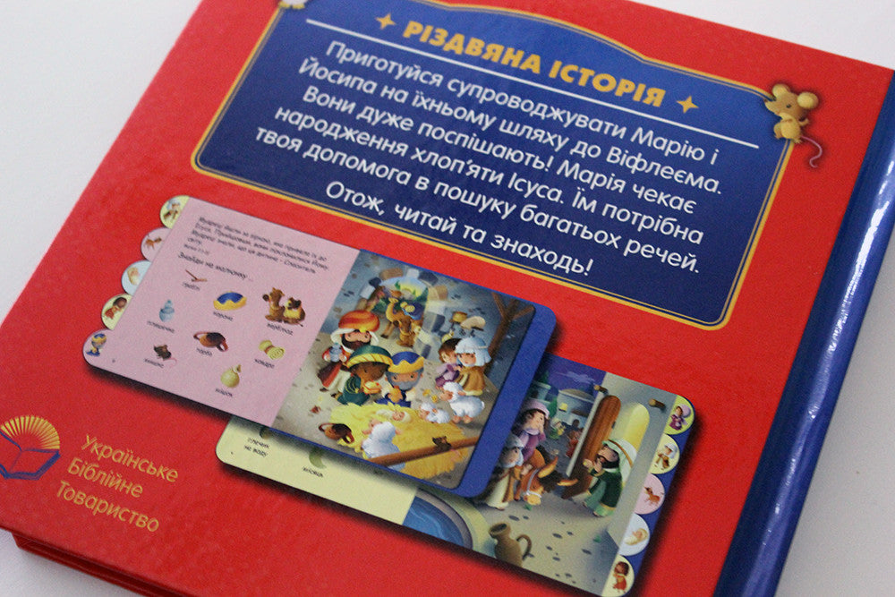 The Christmas Story: Search and Find – Board Book, Ukrainian – Image 9