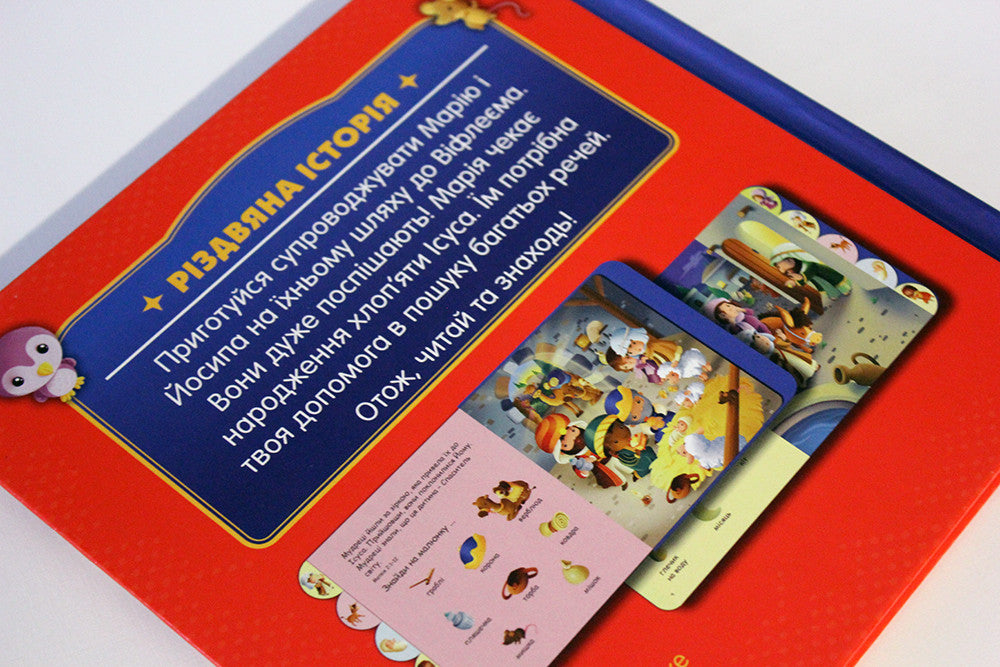 The Christmas Story: Search and Find – Board Book, Ukrainian – Image 10