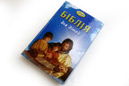 Ukrainian Children's Bible – Hardcover, A Bible for Every Day: 366 Stories