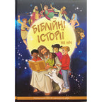 Ukrainian Children's Bible – Hardcover, Bedtime Bible Stories