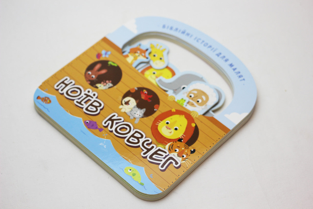 Ukrainian Children's Bible – Hardcover, Noah's Ark: Bible Stories for Toddlers