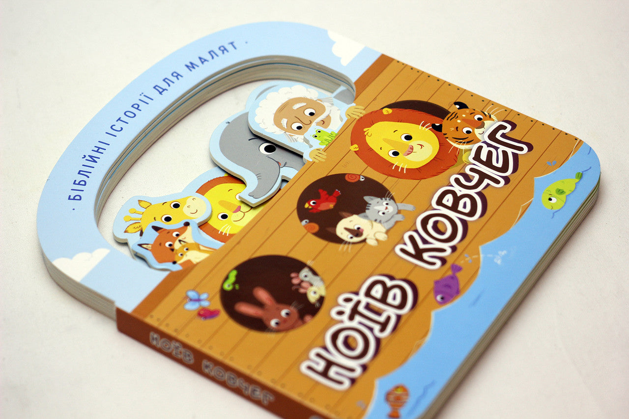 Ukrainian Children's Bible – Hardcover, Noah's Ark: Bible Stories for Toddlers – Image 7