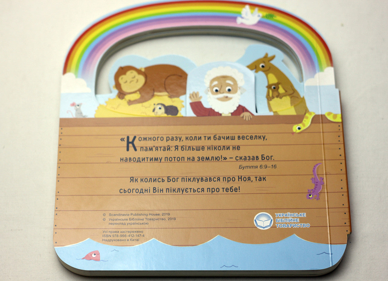 Ukrainian Children's Bible – Hardcover, Noah's Ark: Bible Stories for Toddlers – Image 10