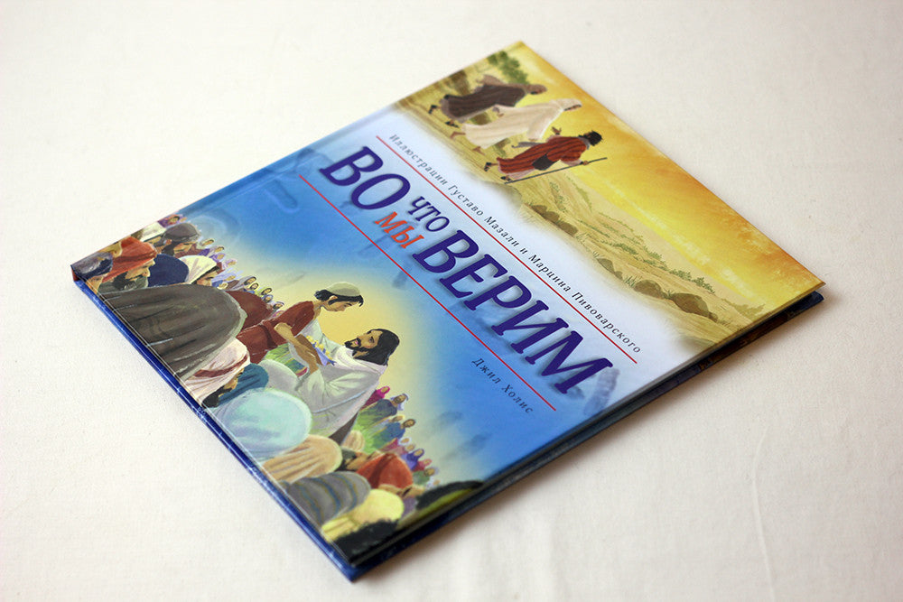What We Believe – Illustrated Hardcover, Russian