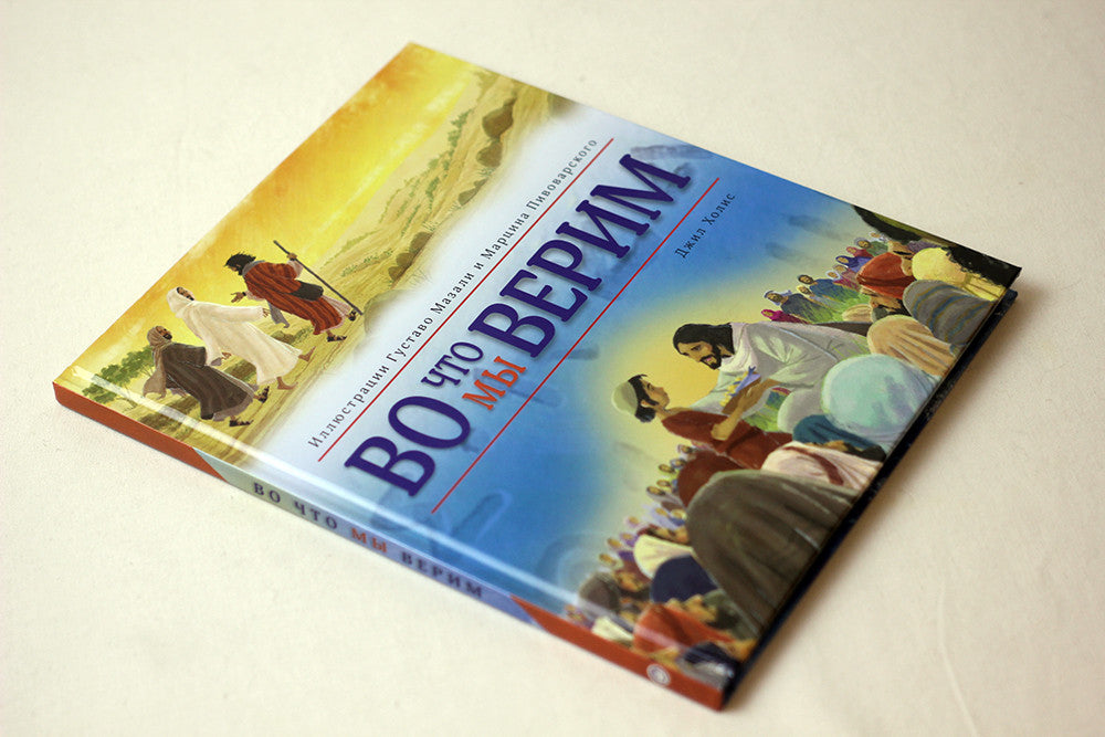 What We Believe – Illustrated Hardcover, Russian – Image 2
