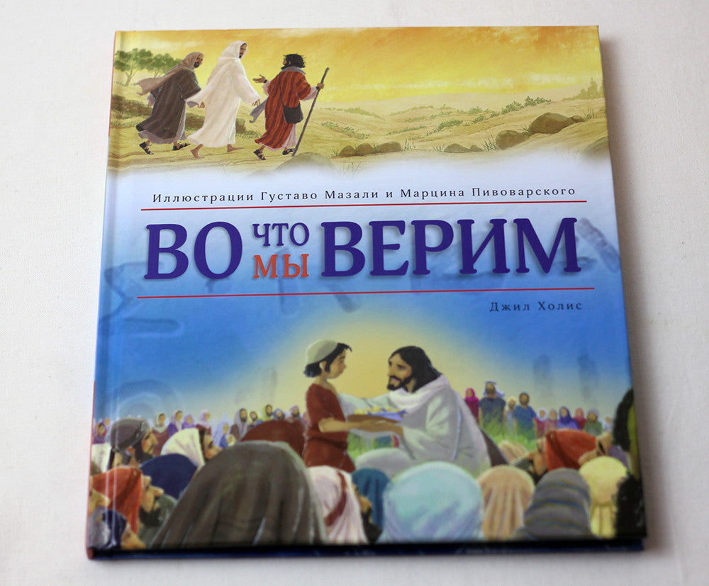 What We Believe – Illustrated Hardcover, Russian – Image 3