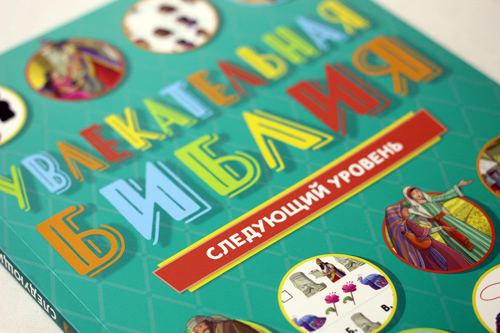 Russian Children's Bible – Softcover, Engaging Bible: Next Level – Image 5
