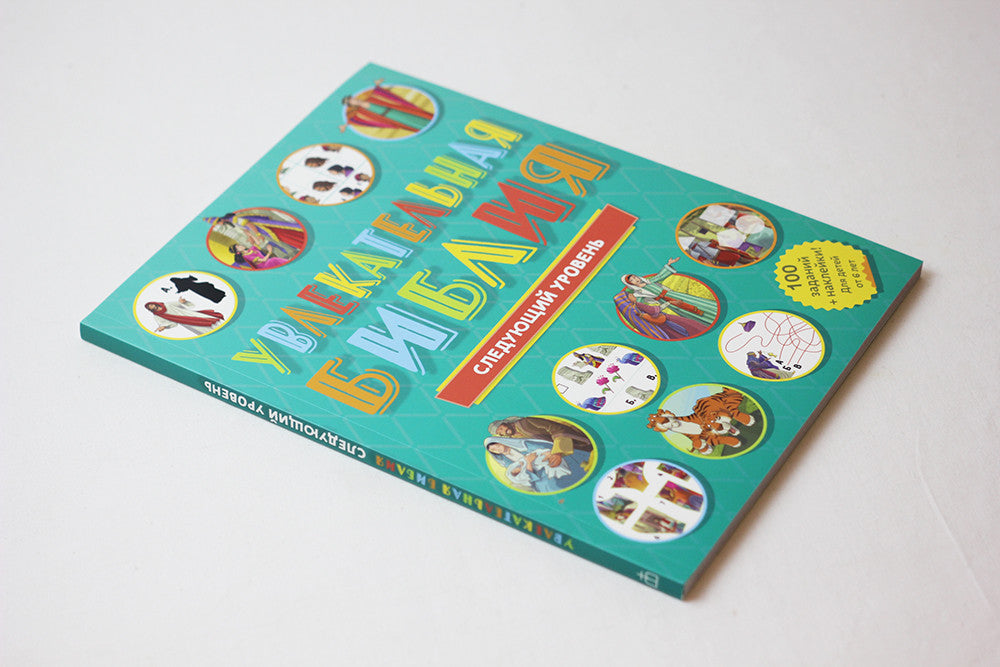 Russian Children's Bible – Softcover, Engaging Bible: Next Level – Image 6
