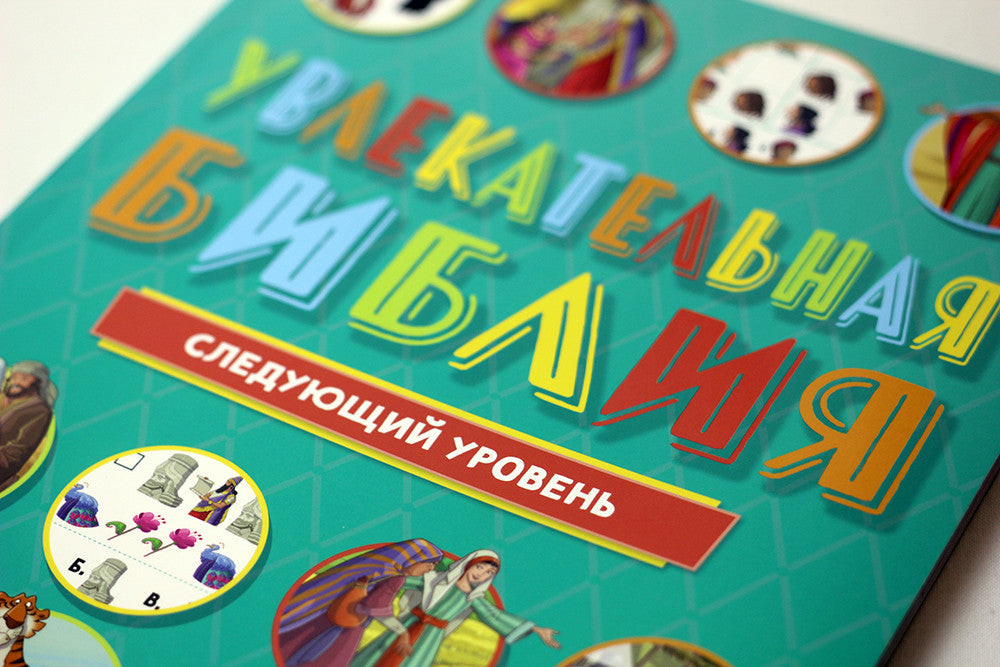 Russian Children's Bible – Softcover, Engaging Bible: Next Level – Image 8