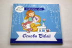 Bible Basics: Color the World – Activity Book, Ukrainian – Image 7