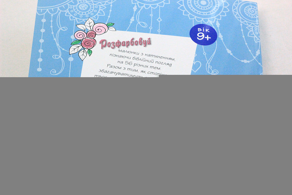 Bible Basics: Color the World – Activity Book, Ukrainian – Image 8