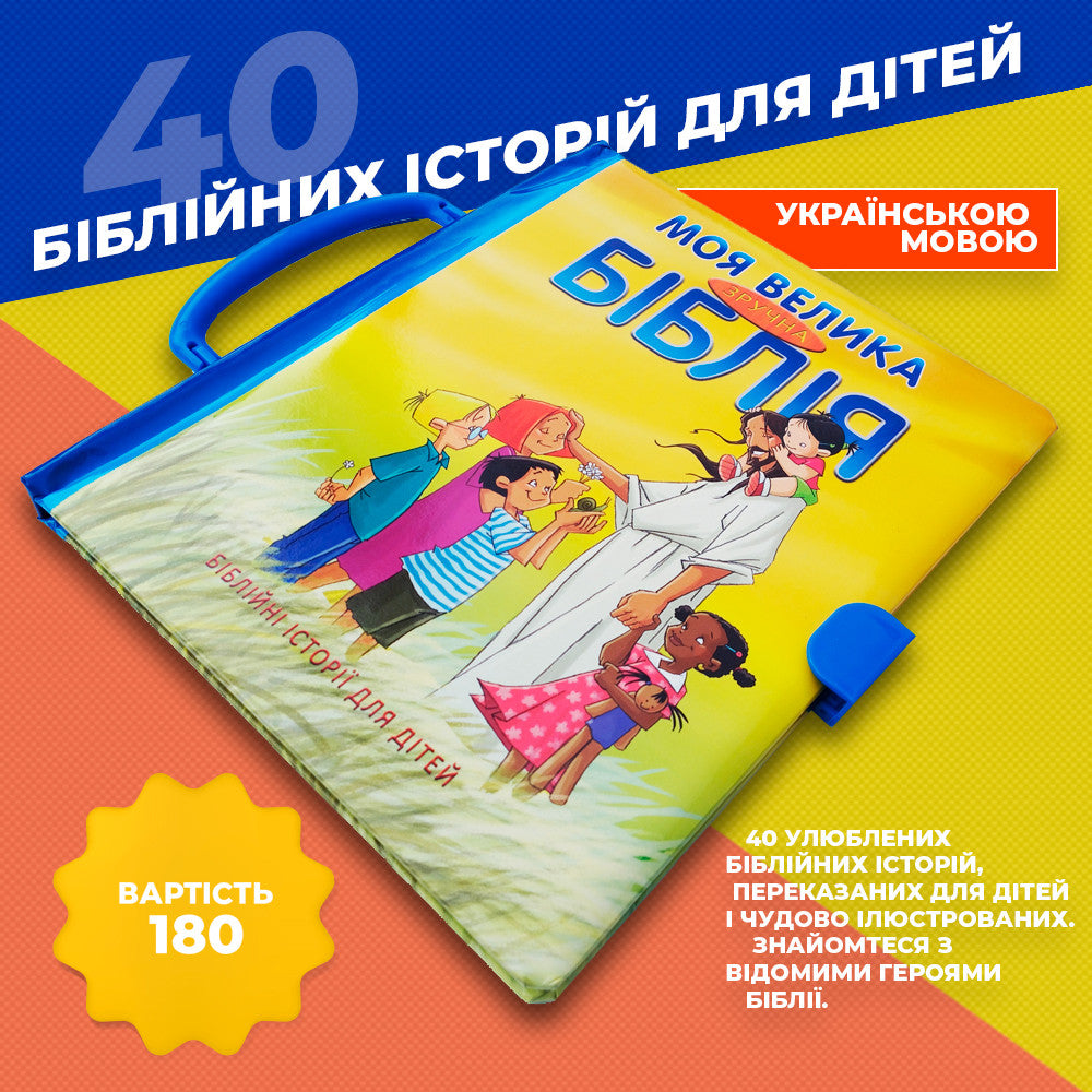 Ukrainian Children's Bible – My Big Handy Bible – Image 6