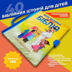 Ukrainian Children's Bible – My Big Handy Bible – Image 6