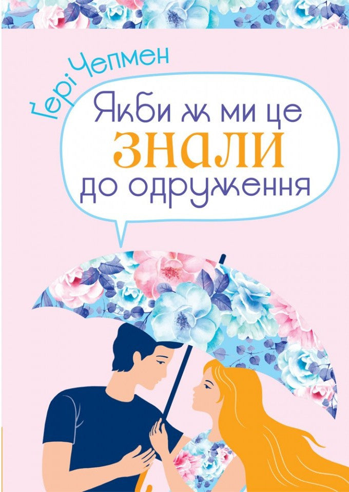 Things I Wish I'd Known Before We Got Married by Gary Chapman – Hardcover, Ukrainian