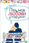 The 5 Love Languages for Couples by Gary Chapman – Hardcover, Ukrainian