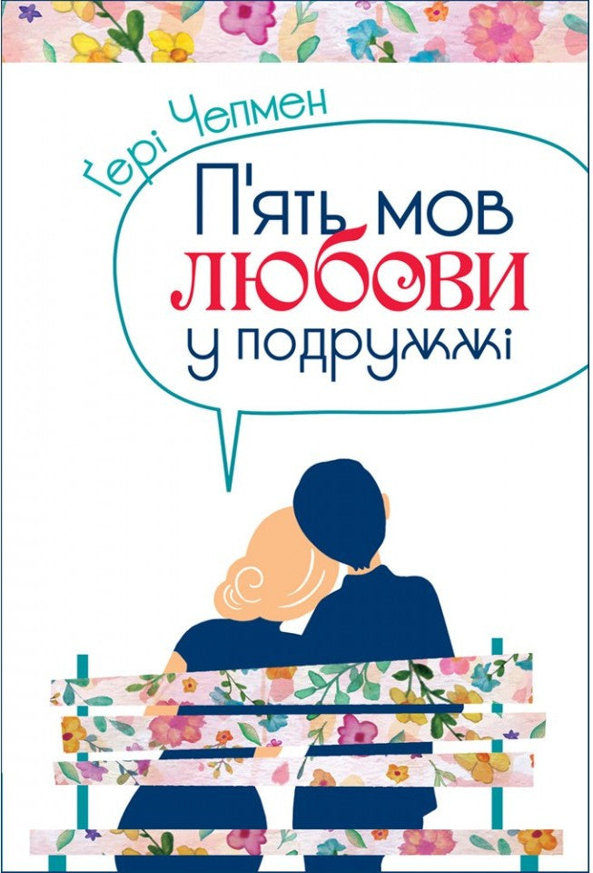 The 5 Love Languages for Couples by Gary Chapman – Hardcover, Ukrainian