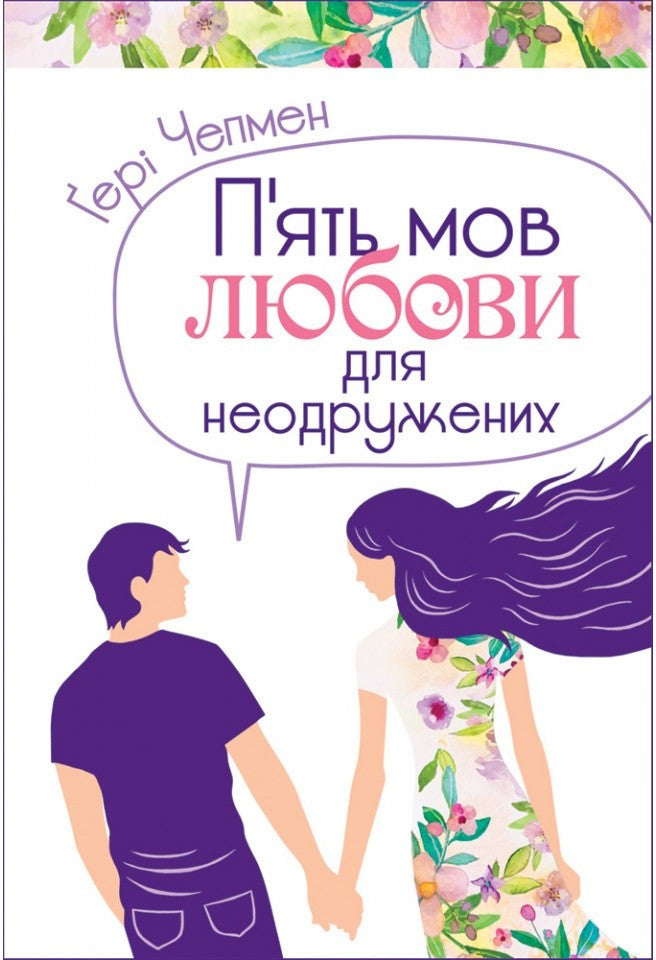 The 5 Love Languages for Singles by Gary Chapman – Hardcover, Ukrainian