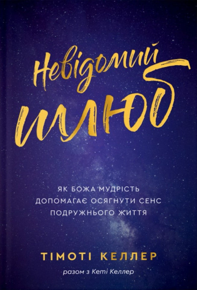 The Meaning of Marriage by Timothy Keller – Hardcover, Ukrainian