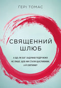 Sacred Marriage by Gary Thomas – Hardcover, Ukrainian