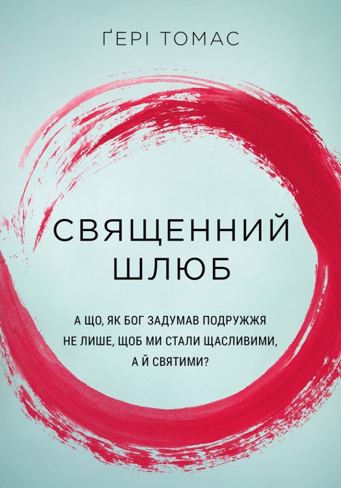 Sacred Marriage by Gary Thomas – Hardcover, Ukrainian