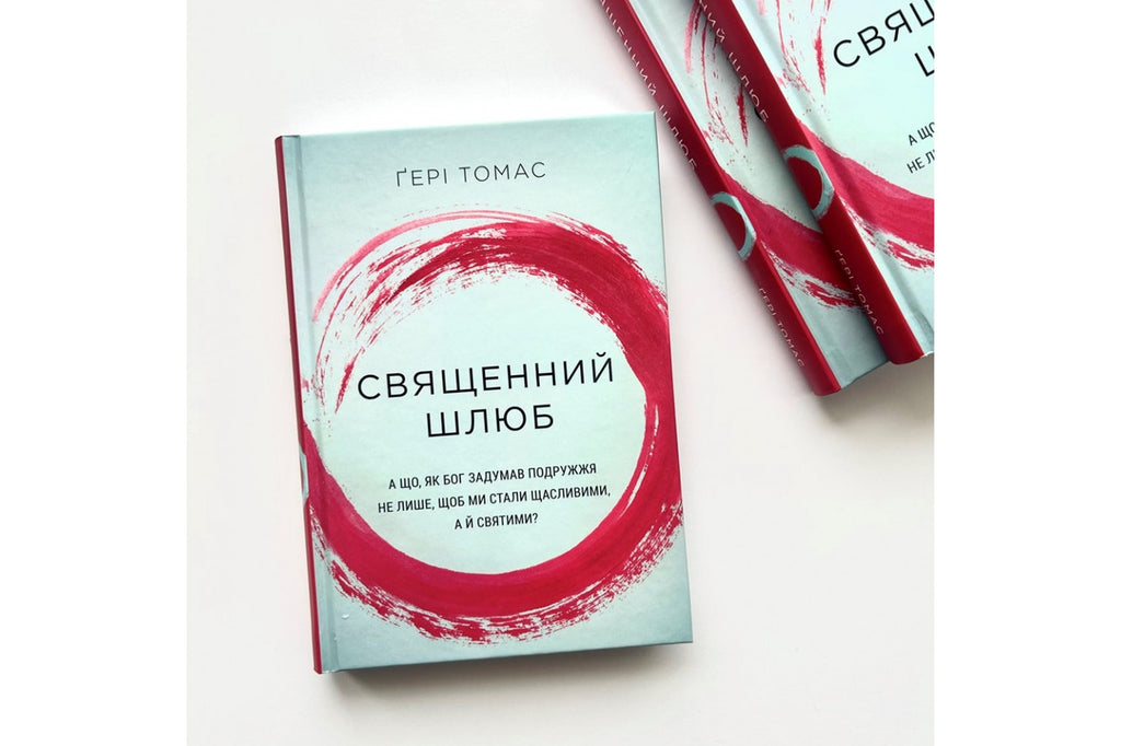Sacred Marriage by Gary Thomas – Hardcover, Ukrainian – Image 2