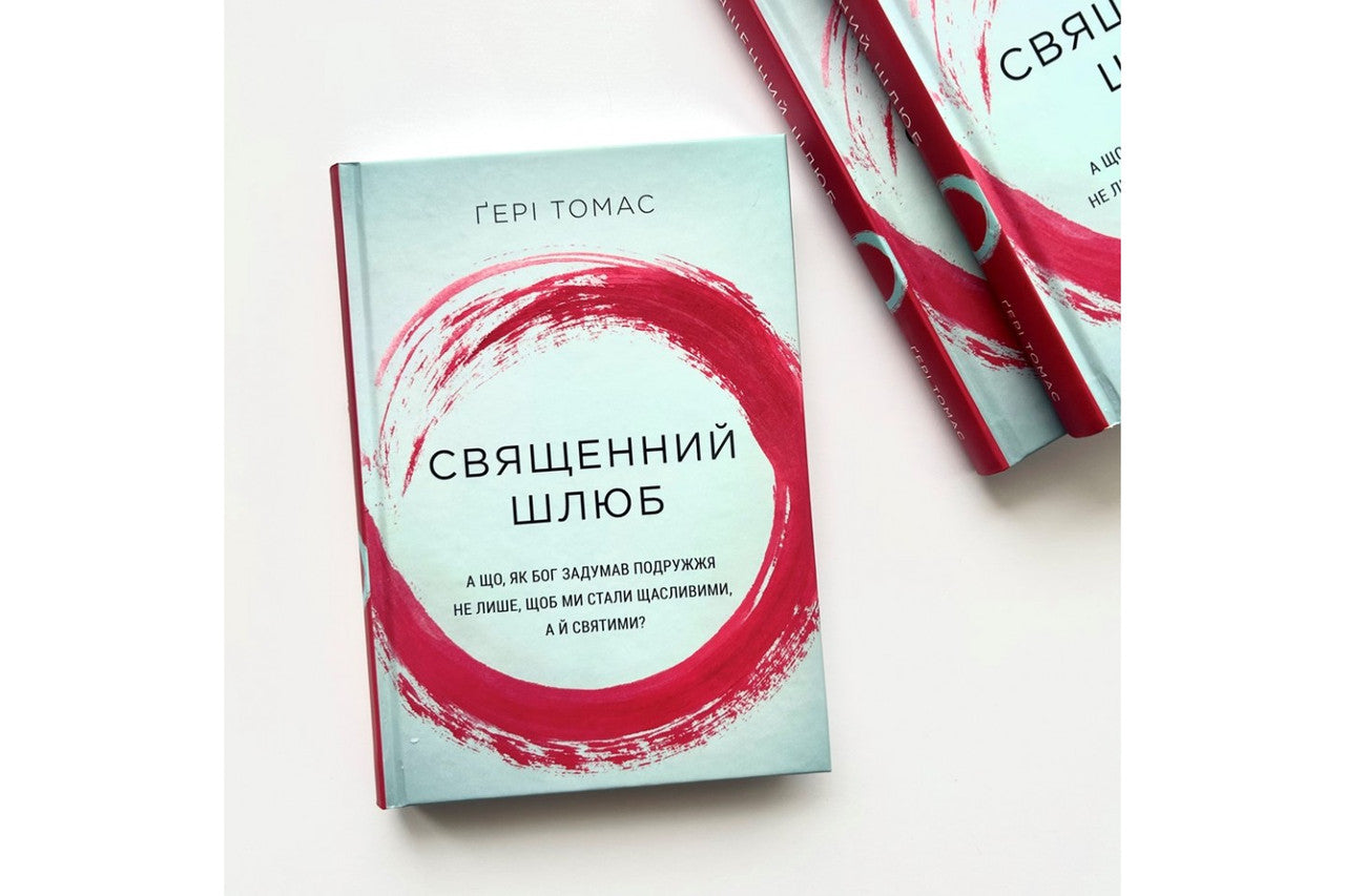 Sacred Marriage by Gary Thomas – Hardcover, Ukrainian – Image 2