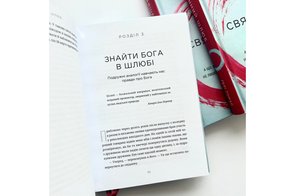Sacred Marriage by Gary Thomas – Hardcover, Ukrainian – Image 3