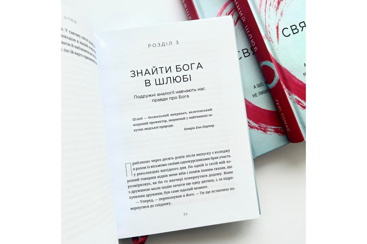 Sacred Marriage by Gary Thomas – Hardcover, Ukrainian – Image 3