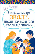 Things I Wish I'd Known Before My Child Became a Teenager by Gary Chapman – Hardcover, Ukrainian
