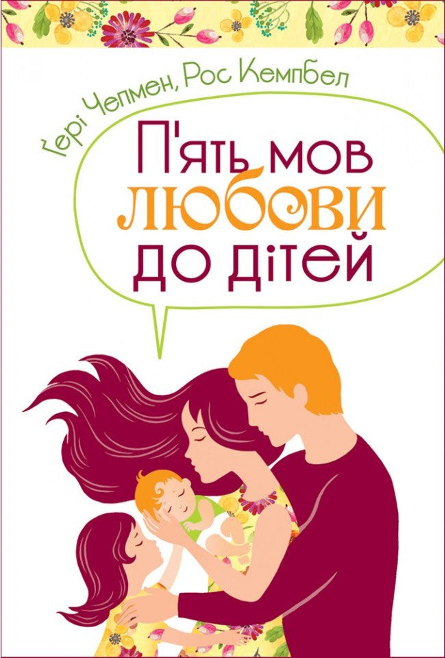 The 5 Love Languages of Children by Gary Chapman and Ross Campbell – Hardcover, Ukrainian
