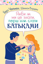 Things I Wish I'd Known Before We Became Parents by Gary Chapman and Shannon Warden – Hardcover, Ukrainian