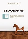 Parenting by Paul David Tripp – Hardcover, Ukrainian