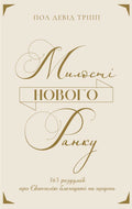 New Morning Mercies by Paul David Tripp – Hardcover, Ukrainian