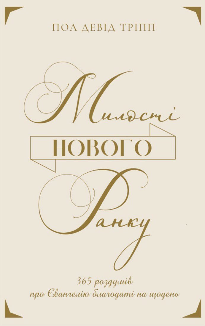 New Morning Mercies by Paul David Tripp – Hardcover, Ukrainian