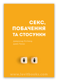 Sex, Dating, and Relationships by Gerald Hiestand and Jay Thomas – Hardcover, Ukrainian