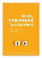 Sex, Dating, and Relationships by Gerald Hiestand and Jay Thomas – Hardcover, Ukrainian