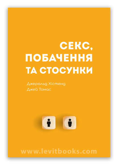 Sex, Dating, and Relationships by Gerald Hiestand and Jay Thomas – Hardcover, Ukrainian