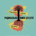 The Radical Book for Kids by Champ Thornton – Hardcover, Ukrainian