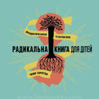 The Radical Book for Kids by Champ Thornton – Hardcover, Ukrainian