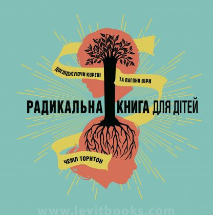 The Radical Book for Kids by Champ Thornton – Hardcover, Ukrainian